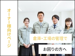 オーナー様向けページ