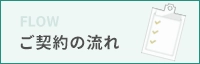 ご契約の流れ