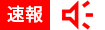 速報